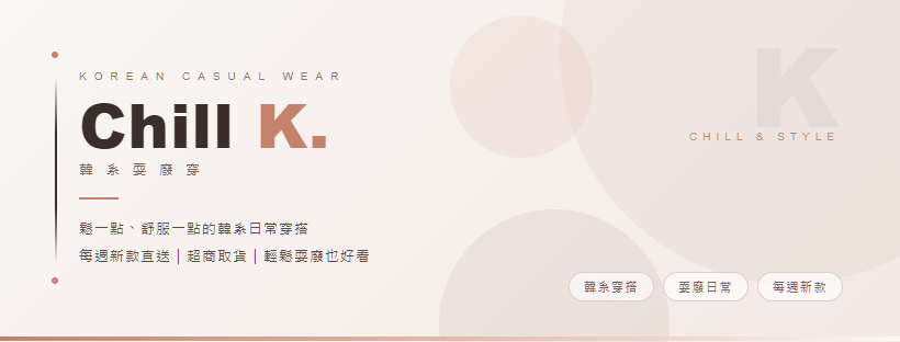 Chill K. 韓系耍廢穿品牌封面